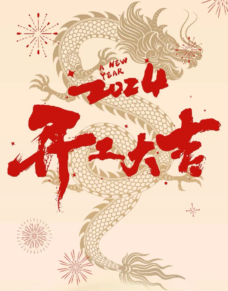 龍行龘龘，事業(yè)燚燚，欣欣旦迪，開工大吉！”